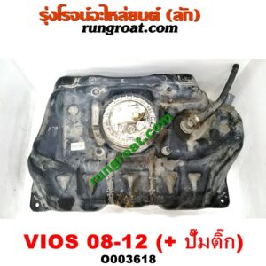 O003618 ถังน้ำมัน TOYOTA (โตโยต้า) / VIOS (วีออส 08/10) (รุ่น 2) (+ ปั๊มติ๊กในถัง)
