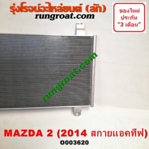 O003620 แผงแอร์ (รังผึ้งแอร์, แผงคอยล์ร้อน, แผงคอนเดนเซอร์) MAZDA (มาสด้า) / MAZDA 2 (มาสด้า 2 14) (รุ่น 2, สกายแอคทีฟ SKYACTIV) โฉม สกายแอคทีฟ