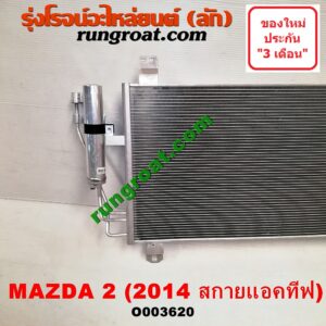 O003620 แผงแอร์ (รังผึ้งแอร์, แผงคอยล์ร้อน, แผงคอนเดนเซอร์) MAZDA (มาสด้า) / MAZDA 2 (มาสด้า 2 14) (รุ่น 2, สกายแอคทีฟ SKYACTIV) โฉม สกายแอคทีฟ