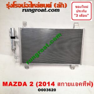 O003620 แผงแอร์ (รังผึ้งแอร์, แผงคอยล์ร้อน, แผงคอนเดนเซอร์) MAZDA (มาสด้า) / MAZDA 2 (มาสด้า 2 14) (รุ่น 2, สกายแอคทีฟ SKYACTIV) โฉม สกายแอคทีฟ