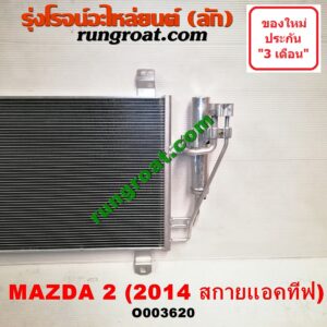 O003620 แผงแอร์ (รังผึ้งแอร์, แผงคอยล์ร้อน, แผงคอนเดนเซอร์) MAZDA (มาสด้า) / MAZDA 2 (มาสด้า 2 14) (รุ่น 2, สกายแอคทีฟ SKYACTIV) โฉม สกายแอคทีฟ