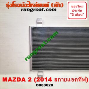 O003620 แผงแอร์ (รังผึ้งแอร์, แผงคอยล์ร้อน, แผงคอนเดนเซอร์) MAZDA (มาสด้า) / MAZDA 2 (มาสด้า 2 14) (รุ่น 2, สกายแอคทีฟ SKYACTIV) โฉม สกายแอคทีฟ