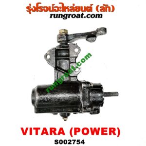 S002754 กระปุกพวงมาลัยเพาเวอร์ (POWER) SUZUKI (ซูซูกิ) / VITARA (วีทาร่า)