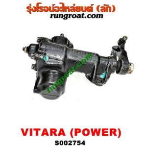S002754 กระปุกพวงมาลัยเพาเวอร์ (POWER) SUZUKI (ซูซูกิ) / VITARA (วีทาร่า)