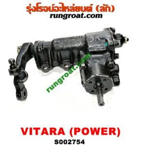 S002754 กระปุกพวงมาลัยเพาเวอร์ (POWER) SUZUKI (ซูซูกิ) / VITARA (วีทาร่า)
