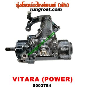 S002754 กระปุกพวงมาลัยเพาเวอร์ (POWER) SUZUKI (ซูซูกิ) / VITARA (วีทาร่า)