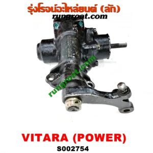 S002754 กระปุกพวงมาลัยเพาเวอร์ (POWER) SUZUKI (ซูซูกิ) / VITARA (วีทาร่า)