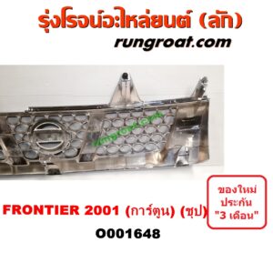 O001648 กระจังหน้า (หน้ากระจัง) NISSAN (นิสสัน) / FRONTIER (ฟรอนเทีย 98/99/01) โฉมปี 01 การ์ตูน