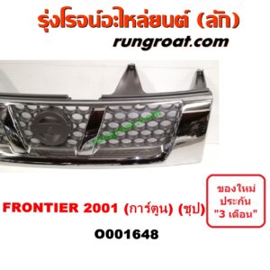 O001648 กระจังหน้า (หน้ากระจัง) NISSAN (นิสสัน) / FRONTIER (ฟรอนเทีย 98/99/01) โฉมปี 01 การ์ตูน