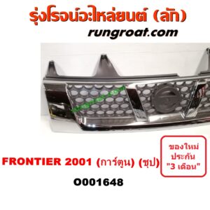 O001648 กระจังหน้า (หน้ากระจัง) NISSAN (นิสสัน) / FRONTIER (ฟรอนเทีย 98/99/01) โฉมปี 01 การ์ตูน