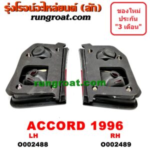 O002488 ทับทิมฝาท้าย HONDA (ฮอนด้า) / ACCORD (แอคคอร์ด 94/96) (ไฟท้ายก้อนเดียว / ไฟท้าย2ก้อน / G5) โฉม 96 LH