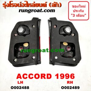 O002489 ทับทิมฝาท้าย HONDA (ฮอนด้า) / ACCORD (แอคคอร์ด 94/96) (ไฟท้ายก้อนเดียว / ไฟท้าย2ก้อน / G5) โฉม 96 RH