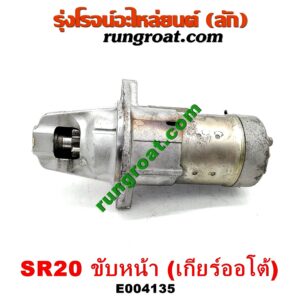E004135 ไดสตาร์ท (มอเตอร์สตาร์ท) NISSAN (นิสสัน) / PRESEA (พรีเซีย) (R10, R11) เครื่อง SR20 ขับหน้า (เกียร์ออโต้)