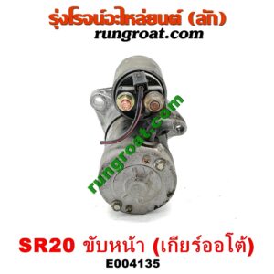 E004135 ไดสตาร์ท (มอเตอร์สตาร์ท) NISSAN (นิสสัน) / PRESEA (พรีเซีย) (R10, R11) เครื่อง SR20 ขับหน้า (เกียร์ออโต้)