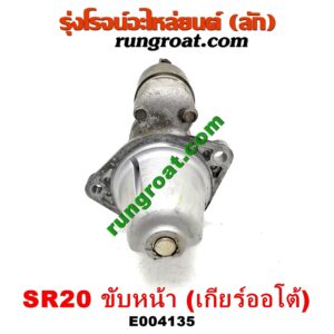 E004135 ไดสตาร์ท (มอเตอร์สตาร์ท) NISSAN (นิสสัน) / PRESEA (พรีเซีย) (R10, R11) เครื่อง SR20 ขับหน้า (เกียร์ออโต้)