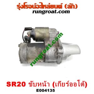 E004135 ไดสตาร์ท (มอเตอร์สตาร์ท) NISSAN (นิสสัน) / PRESEA (พรีเซีย) (R10, R11) เครื่อง SR20 ขับหน้า (เกียร์ออโต้)
