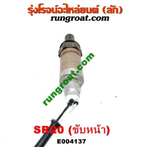 E004137 เซนเซอร์ไอเสีย (อ๊อกซิเจน) NISSAN (นิสสัน) / PRESEA (พรีเซีย) (R10, R11) เครื่อง SR20 ขับหน้า (เบอร์ BOSCH A24-A71 066)
