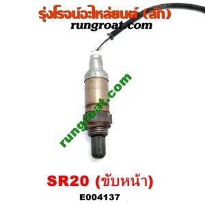E004137 เซนเซอร์ไอเสีย (อ๊อกซิเจน) NISSAN (นิสสัน) / PRESEA (พรีเซีย) (R10, R11) เครื่อง SR20 ขับหน้า (เบอร์ BOSCH A24-A71 066)
