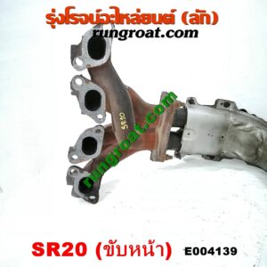 E004139 ท่อร่วมไอเสีย (เขาควายท่อไอเสีย) NISSAN (นิสสัน) / PRESEA (พรีเซีย) (R10, R11) เครื่อง SR20 ขับหน้า