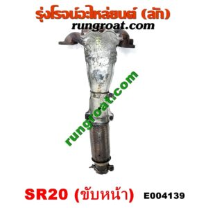 E004139 ท่อร่วมไอเสีย (เขาควายท่อไอเสีย) NISSAN (นิสสัน) / PRESEA (พรีเซีย) (R10, R11) เครื่อง SR20 ขับหน้า