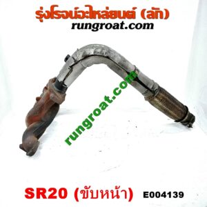 E004139 ท่อร่วมไอเสีย (เขาควายท่อไอเสีย) NISSAN (นิสสัน) / PRESEA (พรีเซีย) (R10, R11) เครื่อง SR20 ขับหน้า