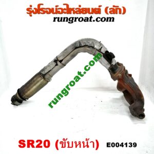 E004139 ท่อร่วมไอเสีย (เขาควายท่อไอเสีย) NISSAN (นิสสัน) / PRESEA (พรีเซีย) (R10, R11) เครื่อง SR20 ขับหน้า