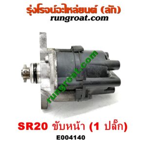 E004140 จานจ่าย (ทั้งลูก) NISSAN (นิสสัน) / PRESEA (พรีเซีย) (R10, R11) เครื่อง SR20 (ขับหน้า) (1 ปลั๊ก)