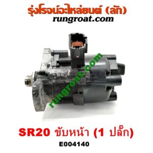 E004140 จานจ่าย (ทั้งลูก) NISSAN (นิสสัน) / PRESEA (พรีเซีย) (R10, R11) เครื่อง SR20 (ขับหน้า) (1 ปลั๊ก)