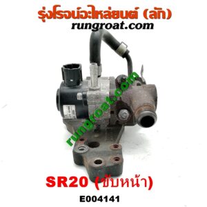 E004141 EGR (มอเตอร์ EGR) NISSAN (นิสสัน) / PRESEA (พรีเซีย) (R10, R11) เครื่อง SR20 (ขับหน้า) (เบอร์ 14710-5U000)