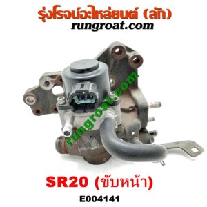 E004141 EGR (มอเตอร์ EGR) NISSAN (นิสสัน) / PRESEA (พรีเซีย) (R10, R11) เครื่อง SR20 (ขับหน้า) (เบอร์ 14710-5U000)