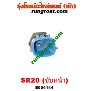 E004144 เซ็นเซอร์อุณหภูมิ (เซนเซอร์วัดความร้อน) NISSAN (นิสสัน) / PRESEA (พรีเซีย) (R10, R11) เครื่อง SR20 (ขับหน้า)