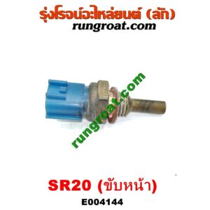 E004144 เซ็นเซอร์อุณหภูมิ (เซนเซอร์วัดความร้อน) NISSAN (นิสสัน) / PRESEA (พรีเซีย) (R10, R11) เครื่อง SR20 (ขับหน้า)