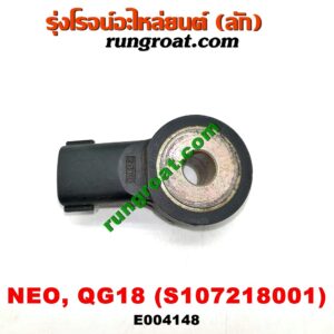 E004148 เซ็นเซอร์กันน็อก (น็อคเซ็นเซอร์) NISSAN (นิสสัน) / SUNNY NEO (ซันนี่ นีโอ 01/04/07) เครื่อง QG18 (เบอร์ S107218001)