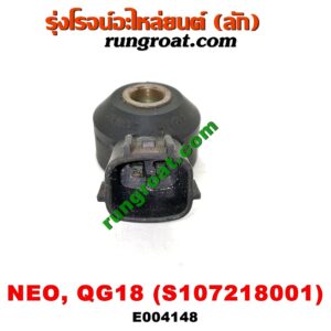 E004148 เซ็นเซอร์กันน็อก (น็อคเซ็นเซอร์) NISSAN (นิสสัน) / SUNNY NEO (ซันนี่ นีโอ 01/04/07) เครื่อง QG18 (เบอร์ S107218001)