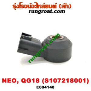 E004148 เซ็นเซอร์กันน็อก (น็อคเซ็นเซอร์) NISSAN (นิสสัน) / SUNNY NEO (ซันนี่ นีโอ 01/04/07) เครื่อง QG18 (เบอร์ S107218001)