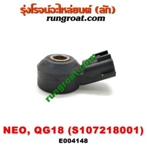 E004148 เซ็นเซอร์กันน็อก (น็อคเซ็นเซอร์) NISSAN (นิสสัน) / SUNNY NEO (ซันนี่ นีโอ 01/04/07) เครื่อง QG18 (เบอร์ S107218001)
