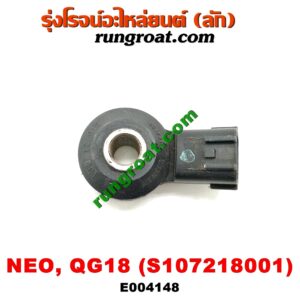 E004148 เซ็นเซอร์กันน็อก (น็อคเซ็นเซอร์) NISSAN (นิสสัน) / SUNNY NEO (ซันนี่ นีโอ 01/04/07) เครื่อง QG18 (เบอร์ S107218001)