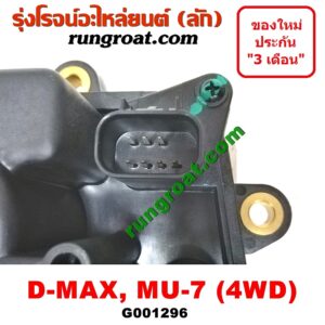 G001296 มอเตอร์ดูดเกียร์สโลว์ (มอเตอร์ เกียร์โฟร์ 4WD) CHEVROLET (เชฟโรเลต) / COLORADO (โคโลราโด 05/09) (ตา 2 ชั้น / ตาชั้นเดียว) , ISUZU (อีซูซุ) / D-MAX (ดีแม็ก 03/05/07) (รุ่นแรก) ,MU 7 (มิว 7 05/09)