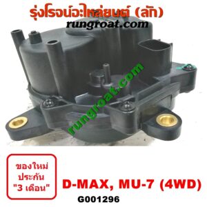 G001296 มอเตอร์ดูดเกียร์สโลว์ (มอเตอร์ เกียร์โฟร์ 4WD) CHEVROLET (เชฟโรเลต) / COLORADO (โคโลราโด 05/09) (ตา 2 ชั้น / ตาชั้นเดียว) , ISUZU (อีซูซุ) / D-MAX (ดีแม็ก 03/05/07) (รุ่นแรก) ,MU 7 (มิว 7 05/09)