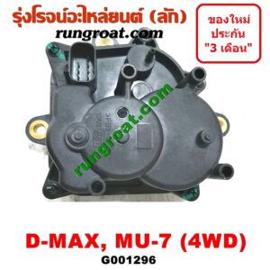 G001296 มอเตอร์ดูดเกียร์สโลว์ (มอเตอร์ เกียร์โฟร์ 4WD) CHEVROLET (เชฟโรเลต) / COLORADO (โคโลราโด 05/09) (ตา 2 ชั้น / ตาชั้นเดียว) , ISUZU (อีซูซุ) / D-MAX (ดีแม็ก 03/05/07) (รุ่นแรก) ,MU 7 (มิว 7 05/09)