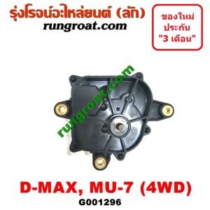 G001296 มอเตอร์ดูดเกียร์สโลว์ (มอเตอร์ เกียร์โฟร์ 4WD) CHEVROLET (เชฟโรเลต) / COLORADO (โคโลราโด 05/09) (ตา 2 ชั้น / ตาชั้นเดียว) , ISUZU (อีซูซุ) / D-MAX (ดีแม็ก 03/05/07) (รุ่นแรก) ,MU 7 (มิว 7 05/09)