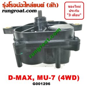 G001296 มอเตอร์ดูดเกียร์สโลว์ (มอเตอร์ เกียร์โฟร์ 4WD) CHEVROLET (เชฟโรเลต) / COLORADO (โคโลราโด 05/09) (ตา 2 ชั้น / ตาชั้นเดียว) , ISUZU (อีซูซุ) / D-MAX (ดีแม็ก 03/05/07) (รุ่นแรก) ,MU 7 (มิว 7 05/09)