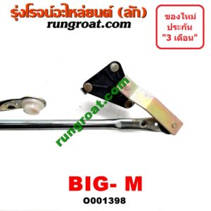 O001398 คันชักปัดน้ำฝน NISSAN (นิสสัน) / BIG-M (บิ๊กเอ็ม TD, BDI/925/993)