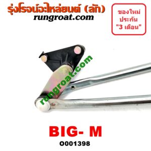 O001398 คันชักปัดน้ำฝน NISSAN (นิสสัน) / BIG-M (บิ๊กเอ็ม TD, BDI/925/993)