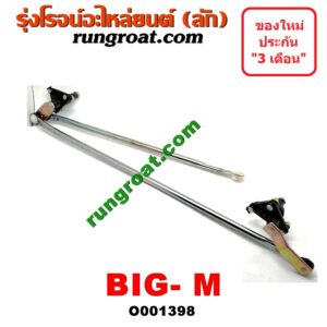 O001398 คันชักปัดน้ำฝน NISSAN (นิสสัน) / BIG-M (บิ๊กเอ็ม TD, BDI/925/993)
