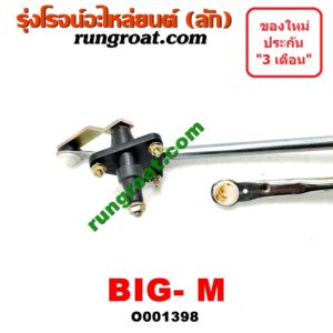 O001398 คันชักปัดน้ำฝน NISSAN (นิสสัน) / BIG-M (บิ๊กเอ็ม TD, BDI/925/993)