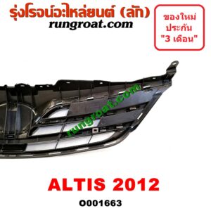 O001663 กระจังหน้า (หน้ากระจัง) TOYOTA (โตโยต้า) / ALTIS (อัลติส 08/12) (รุ่น 2, ดูโอ้) โฉมปี 12