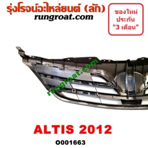 O001663 กระจังหน้า (หน้ากระจัง) TOYOTA (โตโยต้า) / ALTIS (อัลติส 08/12) (รุ่น 2, ดูโอ้) โฉมปี 12