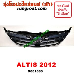 O001663 กระจังหน้า (หน้ากระจัง) TOYOTA (โตโยต้า) / ALTIS (อัลติส 08/12) (รุ่น 2, ดูโอ้) โฉมปี 12