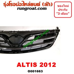 O001663 กระจังหน้า (หน้ากระจัง) TOYOTA (โตโยต้า) / ALTIS (อัลติส 08/12) (รุ่น 2, ดูโอ้) โฉมปี 12